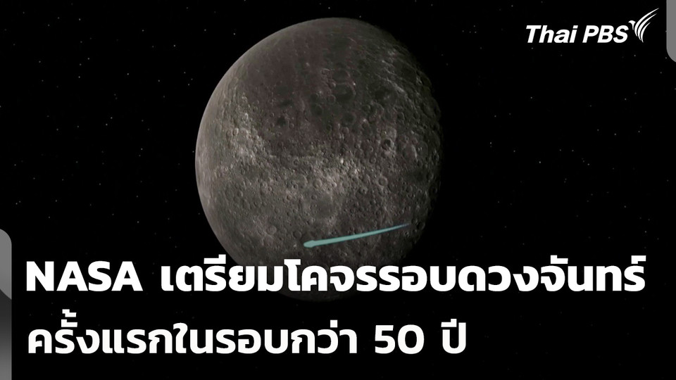 NASA เตรียมโคจรรอบดวงจันทร์ครั้งแรกในรอบกว่า 50 ปี