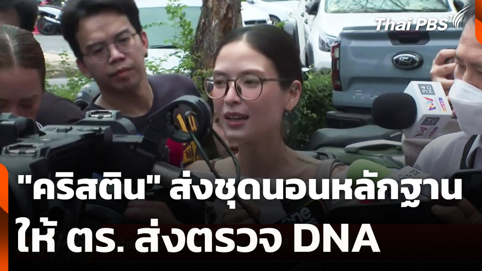 "คริสติน" ส่งชุดนอนหลักฐานถูกอนาจารให้ ตร. ส่งตรวจ DNA