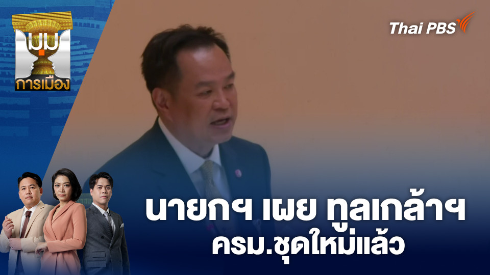 นายกฯ เผย ทูลเกล้าฯ ครม.ชุดใหม่แล้ว | 31 มี.ค. 69