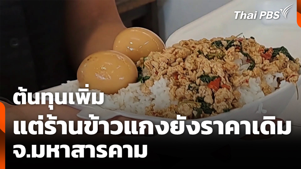 ต้นทุนเพิ่ม แต่ร้านข้าวแกงยังราคาเดิม จ.มหาสารคาม