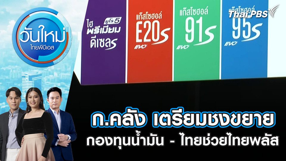 ก.คลัง เตรียมชง ขยายกองทุนน้ำมัน - ไทยช่วยไทยพลัส | 1 เม.ย. 69