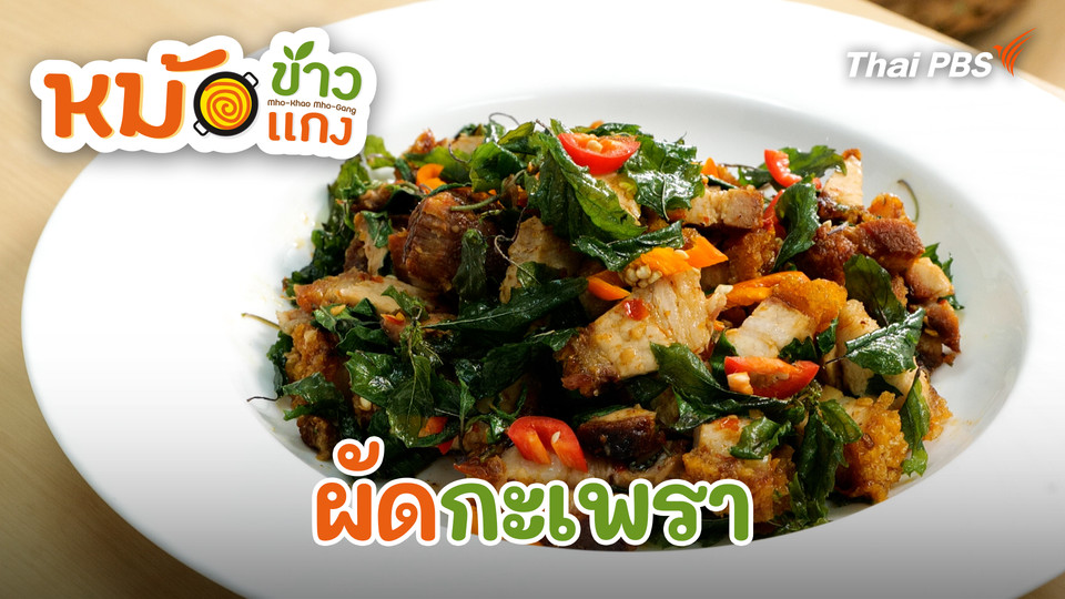 ผัดกะเพรา