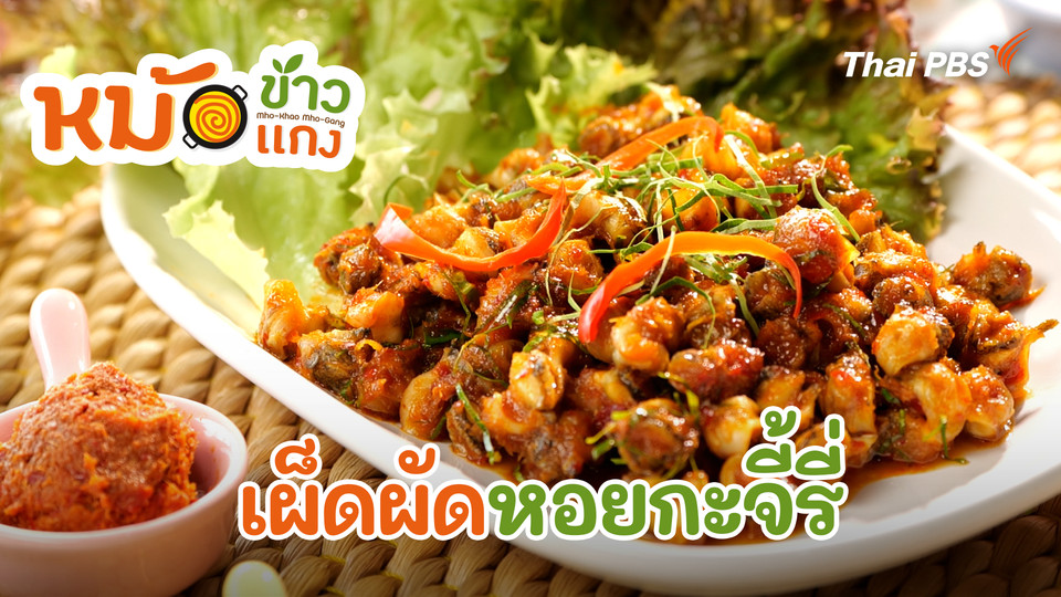 เผ็ดผัดหอยกะจี้รี่
