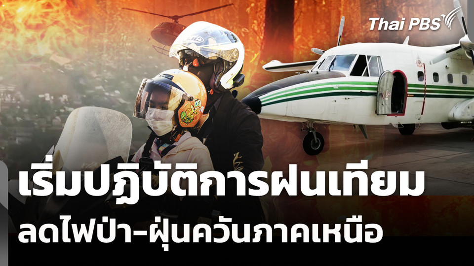 เริ่มปฏิบัติการฝนเทียม ลดไฟป่า-ฝุ่นควันภาคเหนือ 