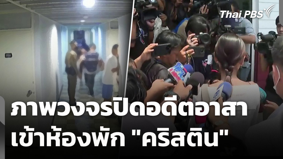 ภาพวงจรปิดอดีตอาสาเข้าห้องพัก "คริสติน" 