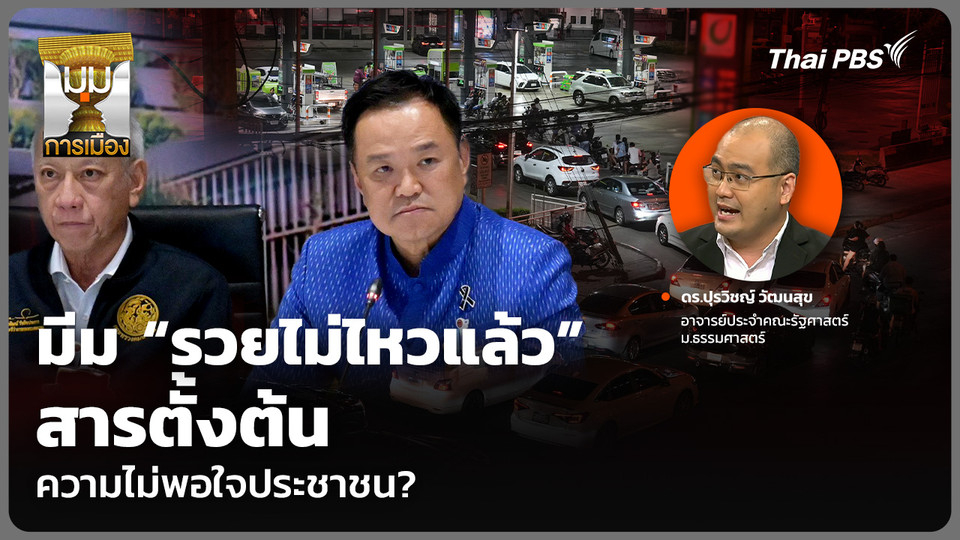 มีม “รวยไม่ไหวแล้ว” สารตั้งต้นความไม่พอใจประชาชน?