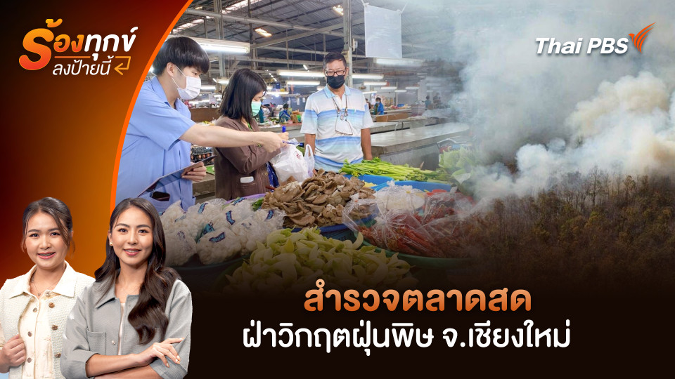 สำรวจตลาดสด ฝ่าวิกฤตฝุ่นพิษ จ.เชียงใหม่