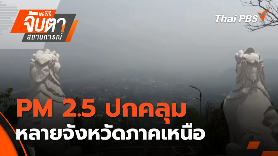 ฝุ่น PM 2.5 ปกคลุมหลายจังหวัดภาคเหนือ | 2 เม.ย. 69