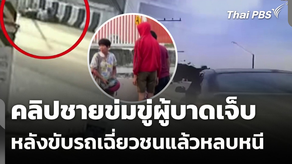 คลิปชายข่มขู่ผู้บาดเจ็บ หลังขับรถเฉี่ยวชนแล้วหลบหนี 