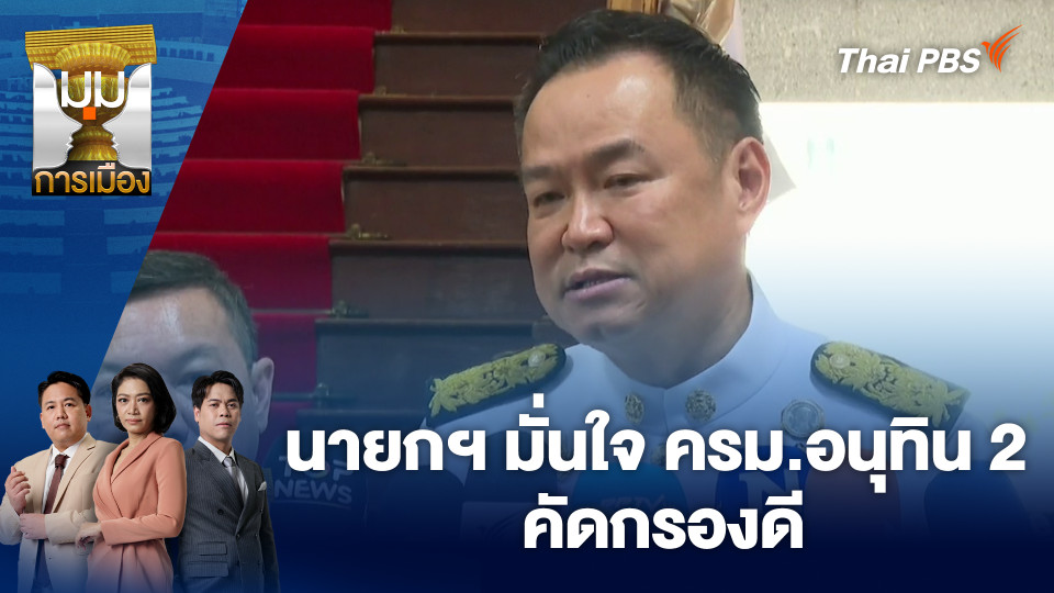 นายกฯ มั่นใจ ครม.อนุทิน 2 คัดกรองดี | 2 เม.ย. 69