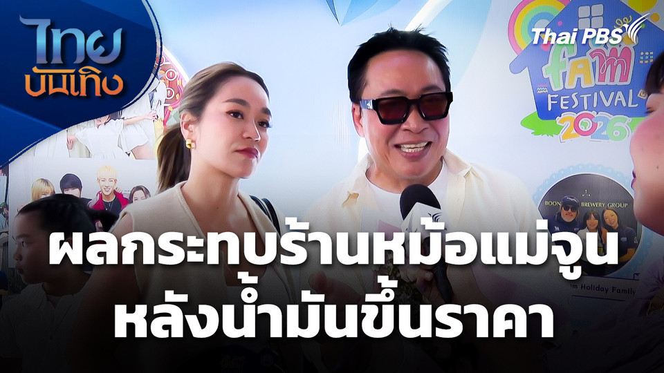 ผลกระทบ "ร้านหม้อแม่จูน" หลังน้ำมันขึ้นราคา