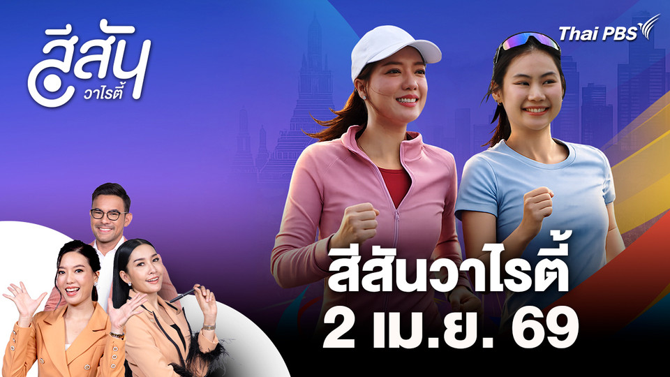 สีสันวาไรตี้ (2 เม.ย. 69)