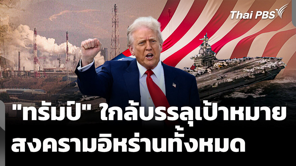 "ทรัมป์" ย้ำ ใกล้บรรลุเป้าหมาย สงครามอิหร่าน