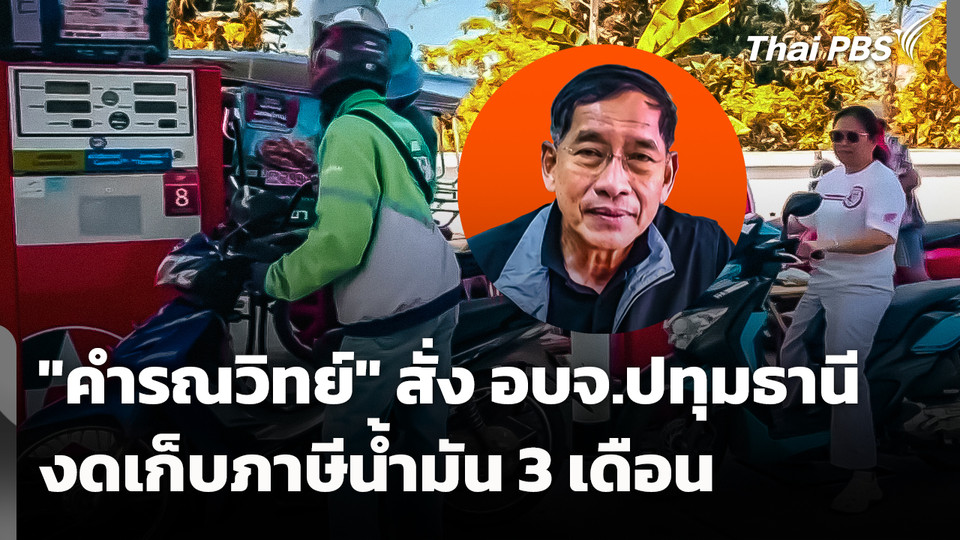 "คำรณวิทย์" สั่ง อบจ.ปทุมธานี งดเก็บภาษีน้ำมัน 3 เดือน