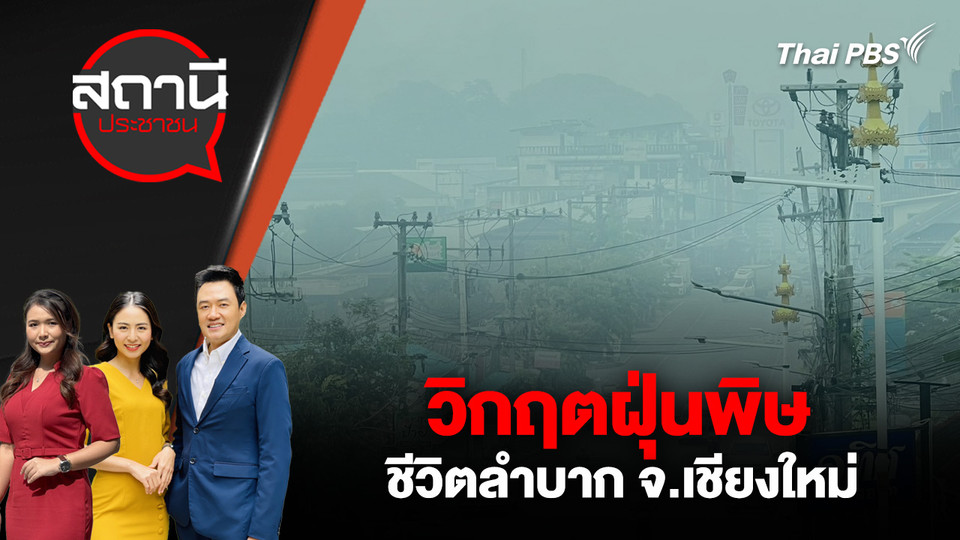 วิกฤตฝุ่นพิษ ชีวิตลำบาก จ.เชียงใหม่ 