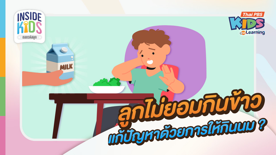 สรุปวิกฤตเด็กไทย 'อ้วน-ขาดสารอาหาร' และวิธีรับมือลูกวัยเตาะแตะกินยาก