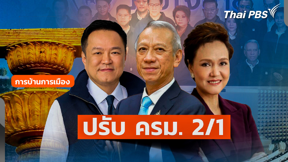 การบ้านการเมือง : ปรับ ครม. 2/1