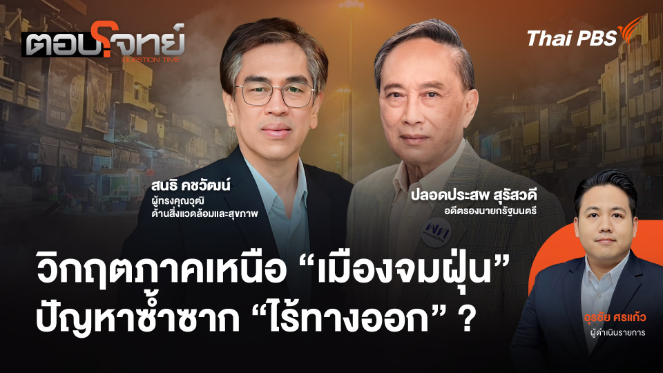 วิกฤตภาคเหนือ "เมืองจมฝุ่น" ปัญหาซ้ำซาก "ไร้ทางออก" ?