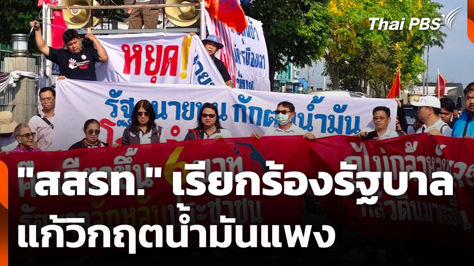 "สสรท." เรียกร้องรัฐบาล แก้วิกฤตน้ำมันแพง
