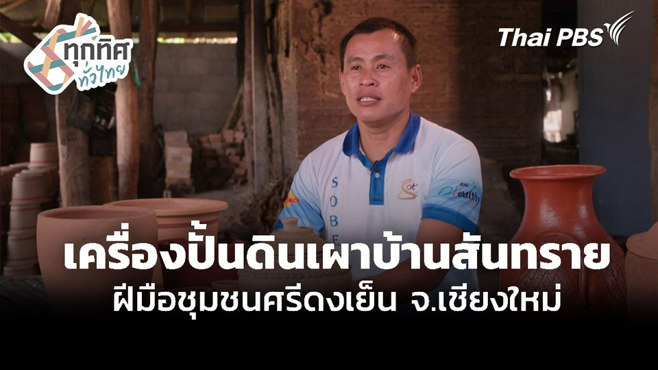 เครื่องปั้นดินเผาบ้านสันทราย ฝีมือชุมชนศรีดงเย็น จ.เชียงใหม่