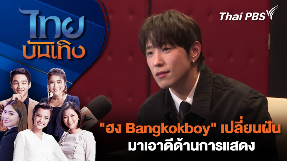 "ฮง Bangkokboy" เปลี่ยนฝัน มาเอาดีด้านการแสดง | ไทยบันเทิง | 2 เม.ย. 69
