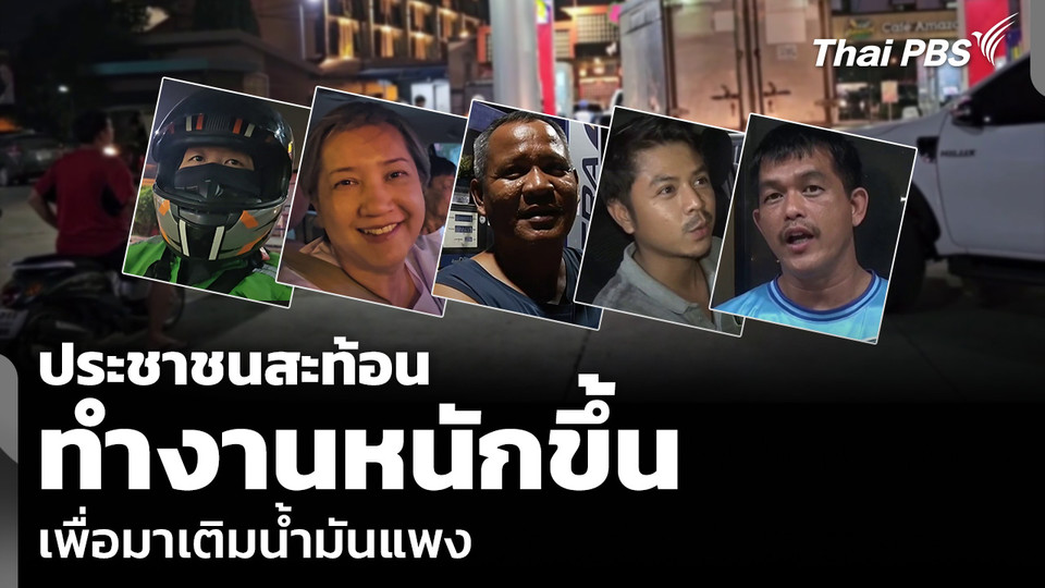 ประชาชนสะท้อน ทำงานหนักขึ้น เพื่อมาเติมน้ำมันแพง