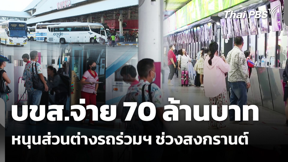 บขส.จ่าย 70 ล้านบาท หนุนส่วนต่างรถร่วมฯ ช่วงสงกรานต์ 
