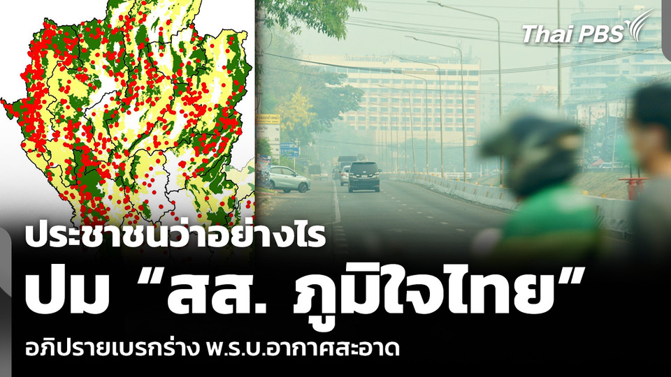 ประชาชนว่าอย่างไร ปม “สส. ภูมิใจไทย” อภิปรายเบรกร่าง พ.ร.บ.อากาศสะอาด