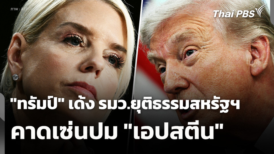 "ทรัมป์" เด้ง รมว.ยุติธรรมสหรัฐฯ คาดเซ่นปม "เอปสตีน"
