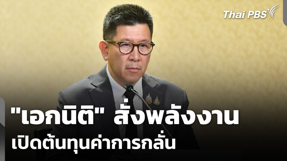 "เอกนิติ" สั่งพลังงาน เปิดต้นทุนค่าการกลั่น