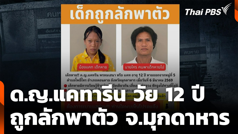 ด.ญ.แคทารีน วัย 12 ปี ถูกลักพาตัว จ.มุกดาหาร