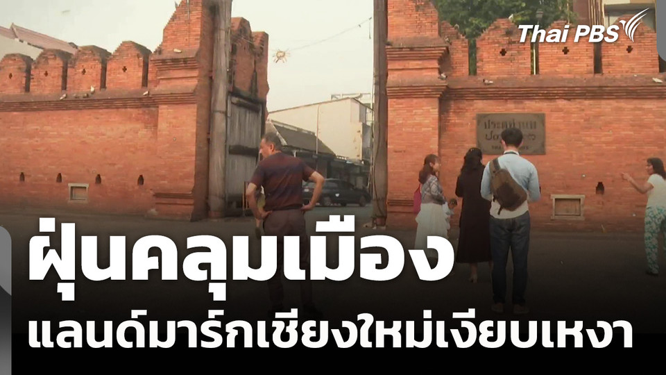 ฝุ่นคลุมเมือง "แลนด์มาร์ก" เชียงใหม่เงียบเหงา