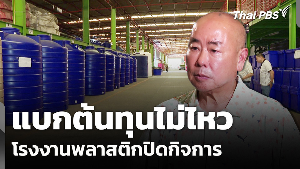 แบกต้นทุนไม่ไหว! โรงงานพลาสติกปิดกิจการ