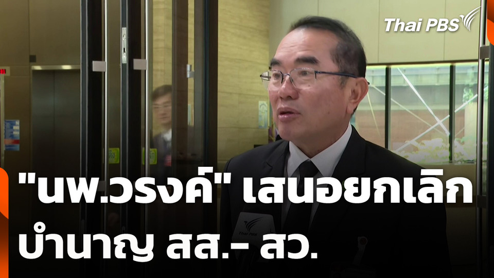 "นพ.วรงค์" เสนอยกเลิกบำนาญ สส.- สว.