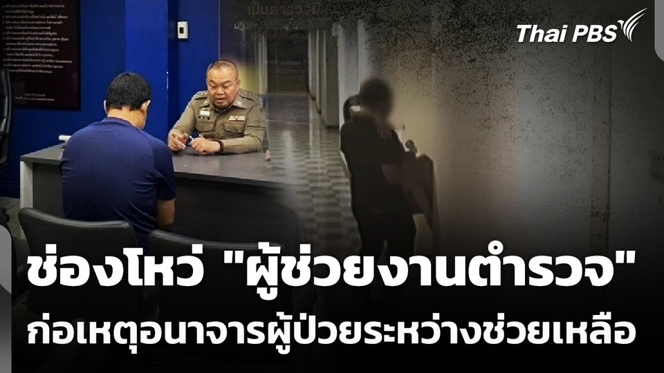 ช่องโหว่ "ผู้ช่วยงานตำรวจ" ก่อเหตุอนาจาร