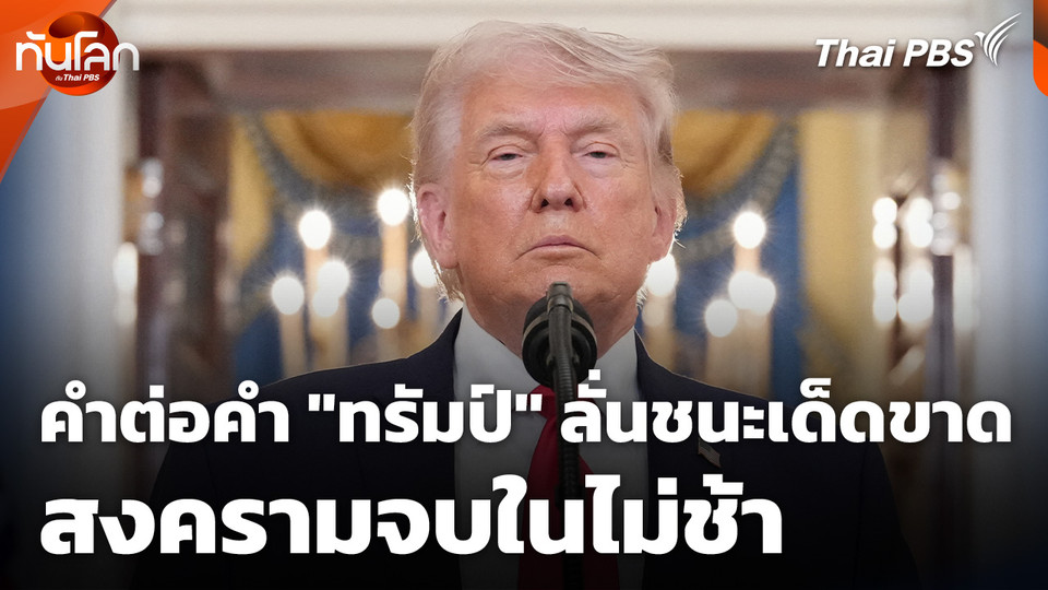 คำต่อคำ "โดนัลด์ ทรัมป์" ลั่นชนะเด็ดขาด สงครามจบในไม่ช้า