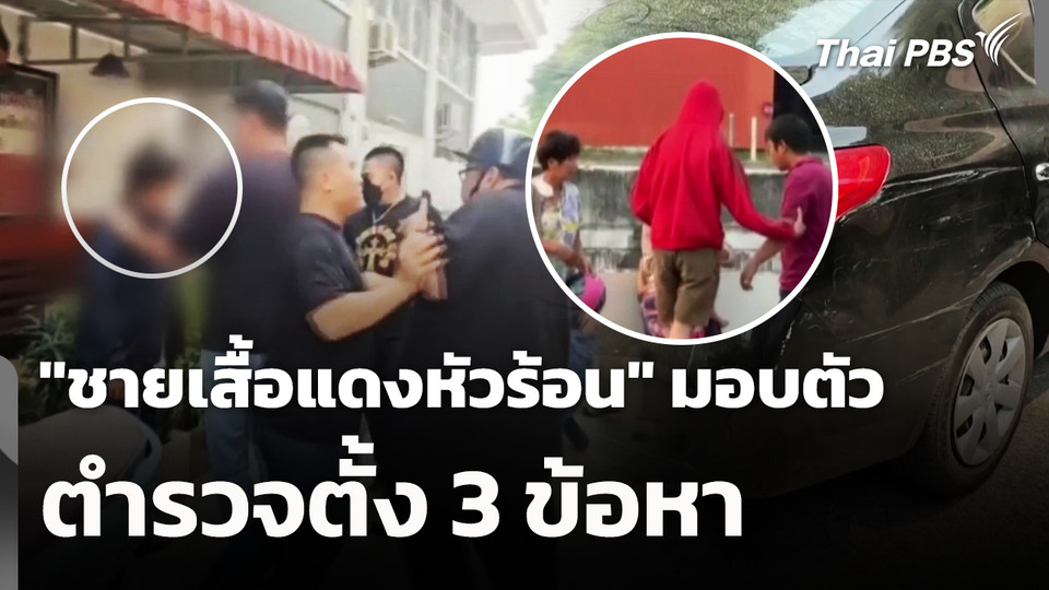 "ชายเสื้อแดงหัวร้อน" มอบตัว ตำรวจตั้ง 3 ข้อหา