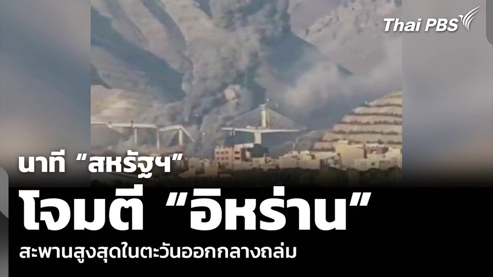 นาที “สหรัฐฯ” โจมตี “อิหร่าน” สะพานสูงสุดในตะวันออกกลางถล่ม