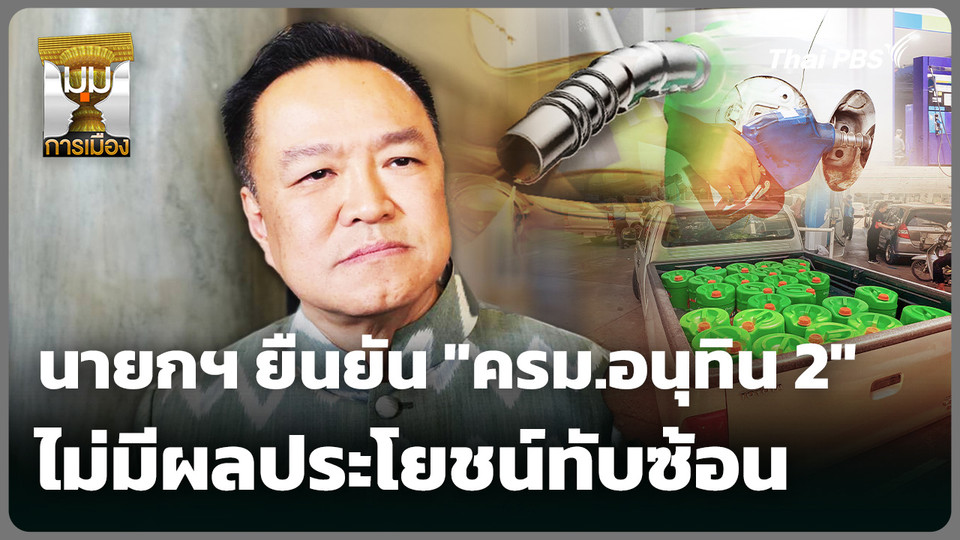 นายกฯ ยืนยัน "ครม.อนุทิน 2" ไม่มีผลประโยชน์ทับซ้อน