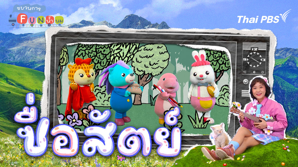 ซื่อสัตย์