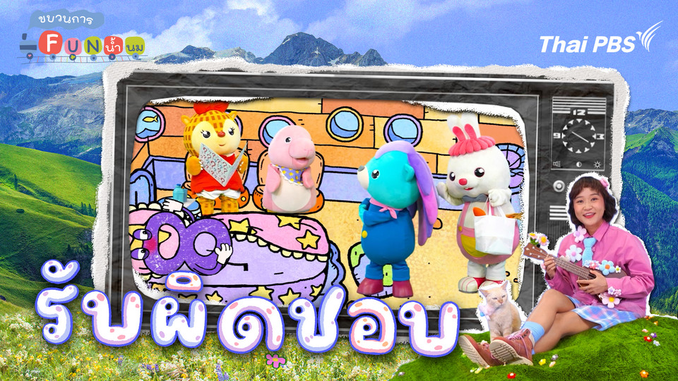 รับผิดชอบ