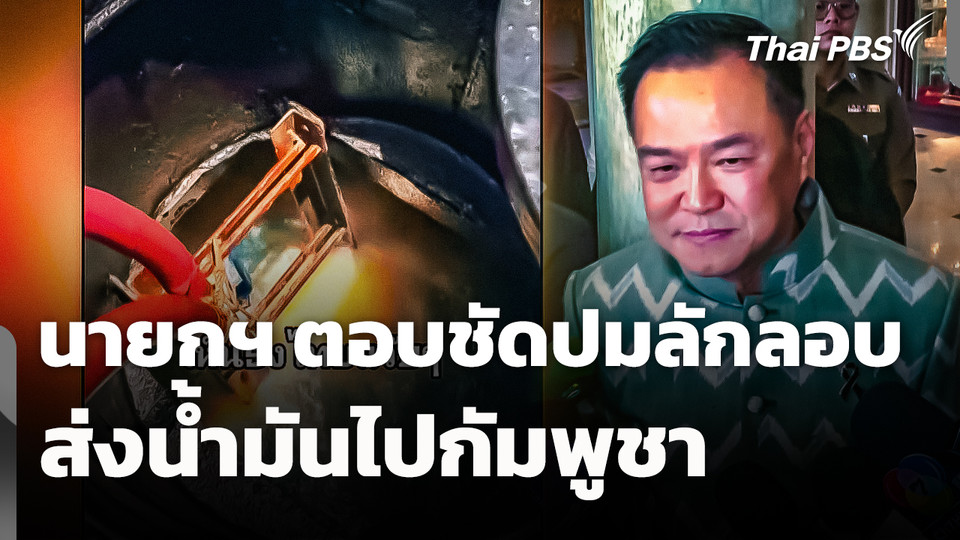 นายกฯ ตอบชัด! ปมลักลอบส่งน้ำมันไปกัมพูชา