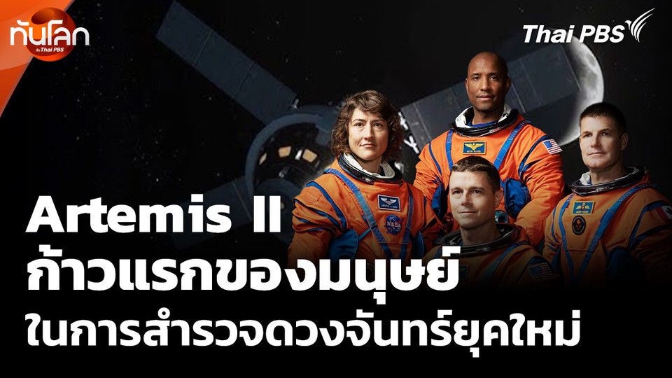 Artemis II ก้าวแรกของมนุษย์ในการสำรวจดวงจันทร์ยุคใหม่