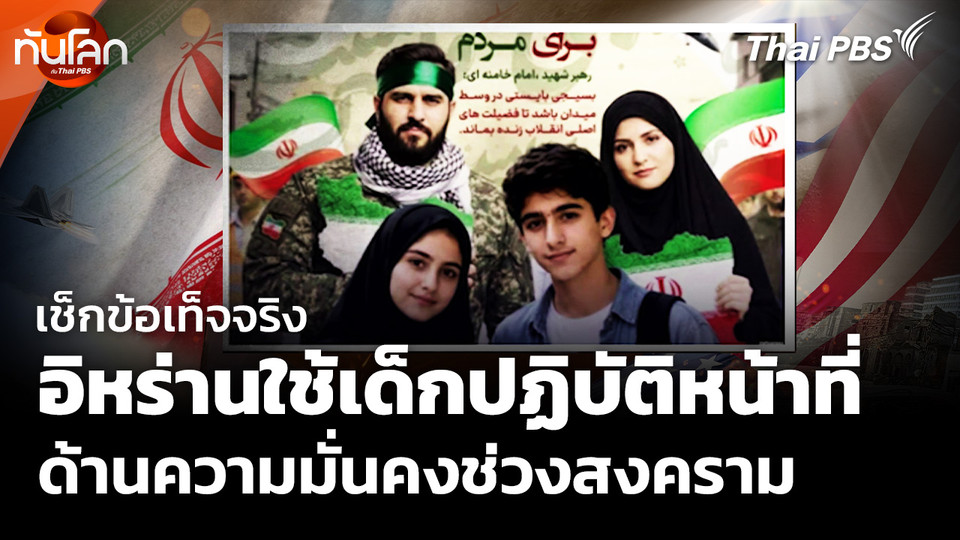 เช็กข้อเท็จจริงอิหร่านใช้เด็กปฏิบัติหน้าที่ด้านความมั่นคงช่วงสงคราม