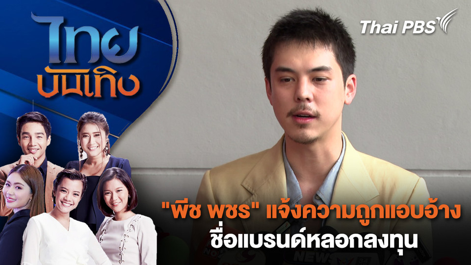 "พีช พชร" แจ้งความถูกแอบอ้างชื่อแบรนด์หลอกลงทุน | ไทยบันเทิง | 3 เม.ย. 69