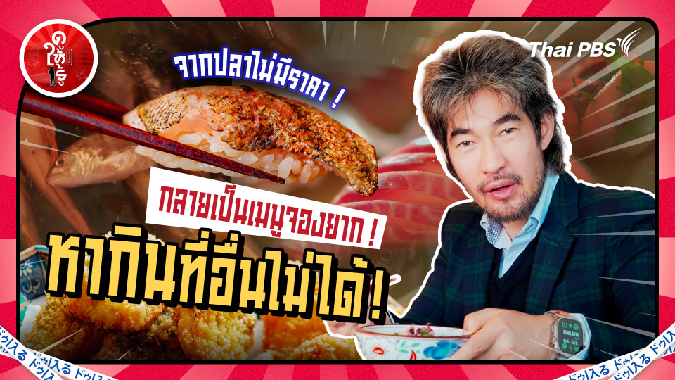 จากปลาไม่มีราคา ! กลายเป็นเมนูจองยาก ! หากินที่อื่นไม่ได้ !