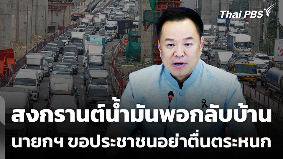 นายกฯ ย้ำสงกรานต์​น้ำมันพอกลับบ้าน ขอประชาชนอย่าตื่นตระหนก