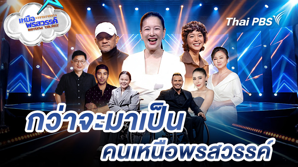 กว่าจะมาเป็นคนเหนือพรสวรรค์