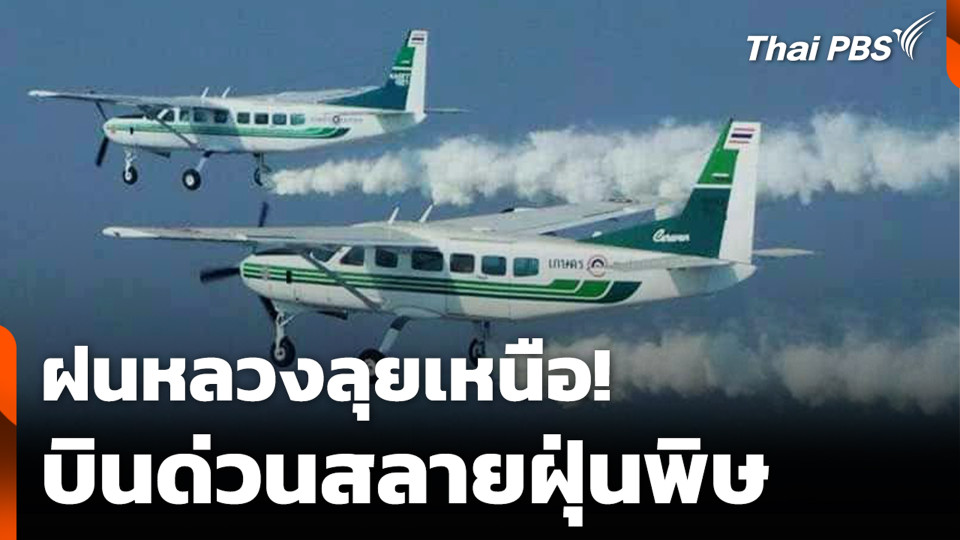 ฝนหลวงลุยเหนือ! บินด่วนสลายฝุ่นพิษ