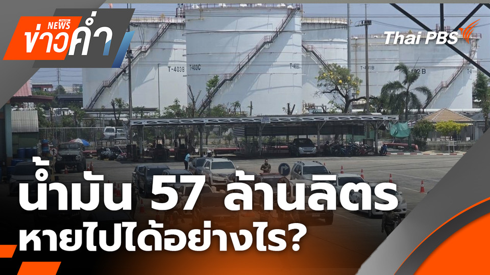 รอยรั่วพลังงาน น้ำมัน 57 ล้านลิตร หายไปได้อย่างไร? | 3 เม.ย. 69